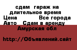 сдам  гараж на длительное время › Цена ­ 2 000 - Все города Авто » Сдам в аренду   . Амурская обл.